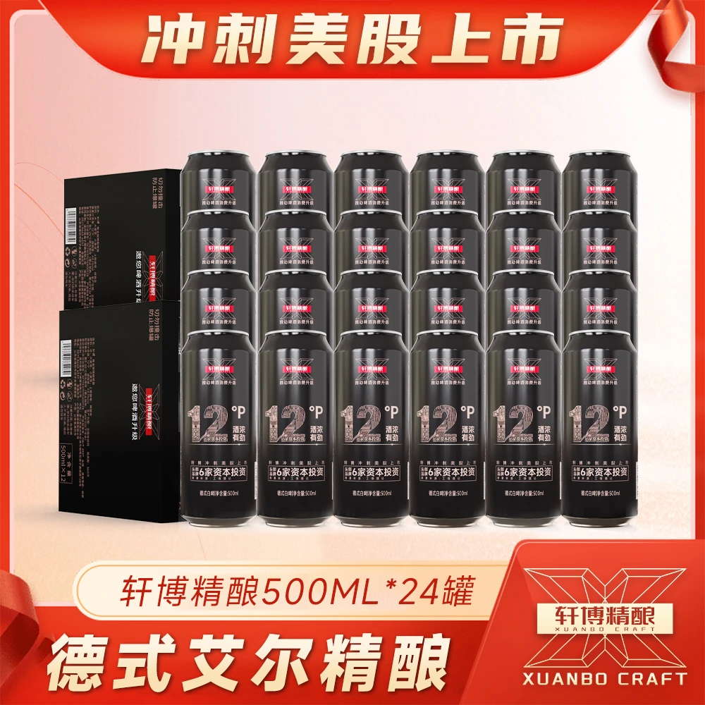 轩博精酿啤酒12°P麦芽度浓度黄金版500ML*24瓶-SS