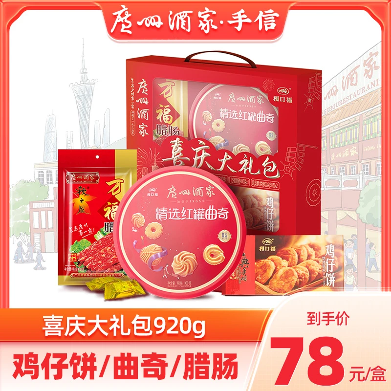 广州酒家喜庆大礼包920g饼酥腊肠曲奇零食年货礼盒鸡仔饼送礼精选