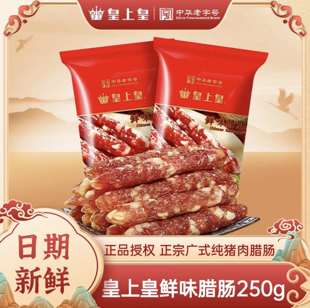 皇上皇鲜味腊肠250g 广东传统炒菜农家食用健康广式香甜广味腊肠