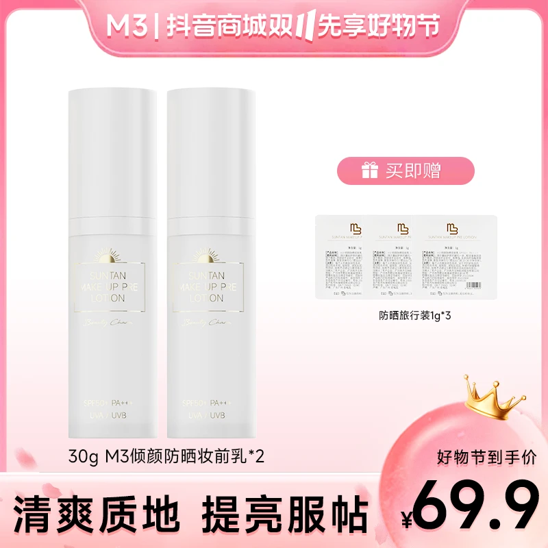 M3「曹老师ZB专属」倾颜防晒妆前乳高倍双重防晒清爽不油腻SPF50+