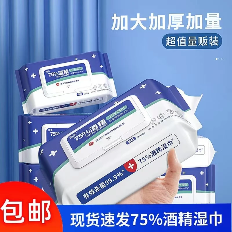 医用级加厚大包装75酒精湿巾一次性湿纸巾湿巾纸亲肤家用办公湿巾