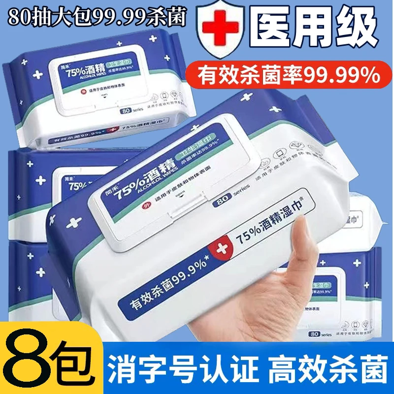 【拍一发四】酒精消毒75湿巾纸大包装带盖家用学生加大去污酒精湿巾