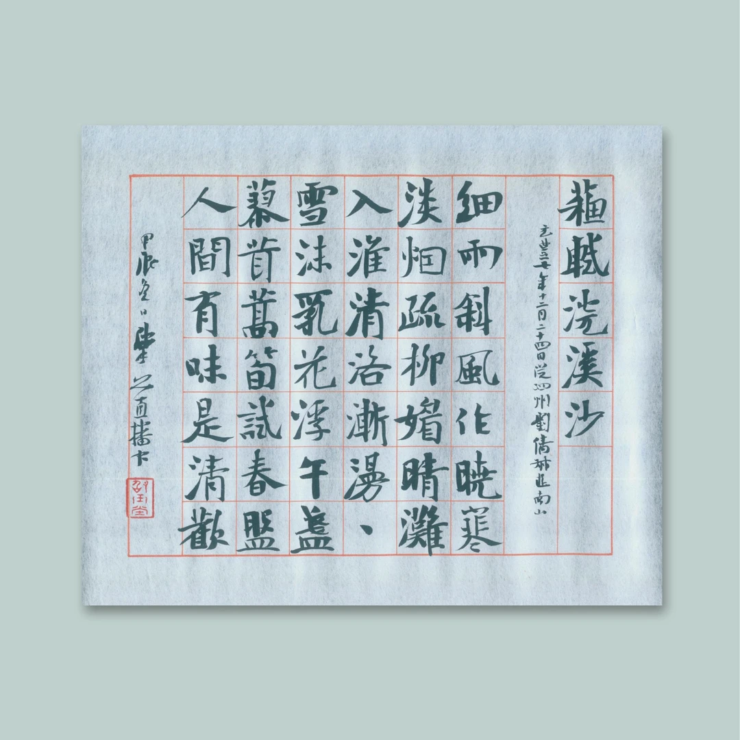 崔寒柏 银潜笺 寸楷 浣溪沙 27*33cm
