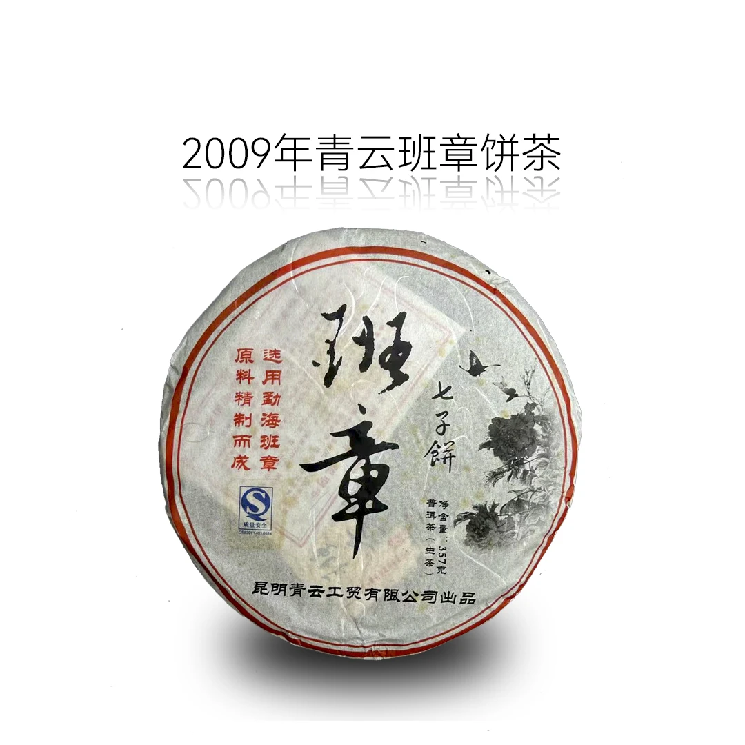 2009年青云班章普洱茶生茶357g