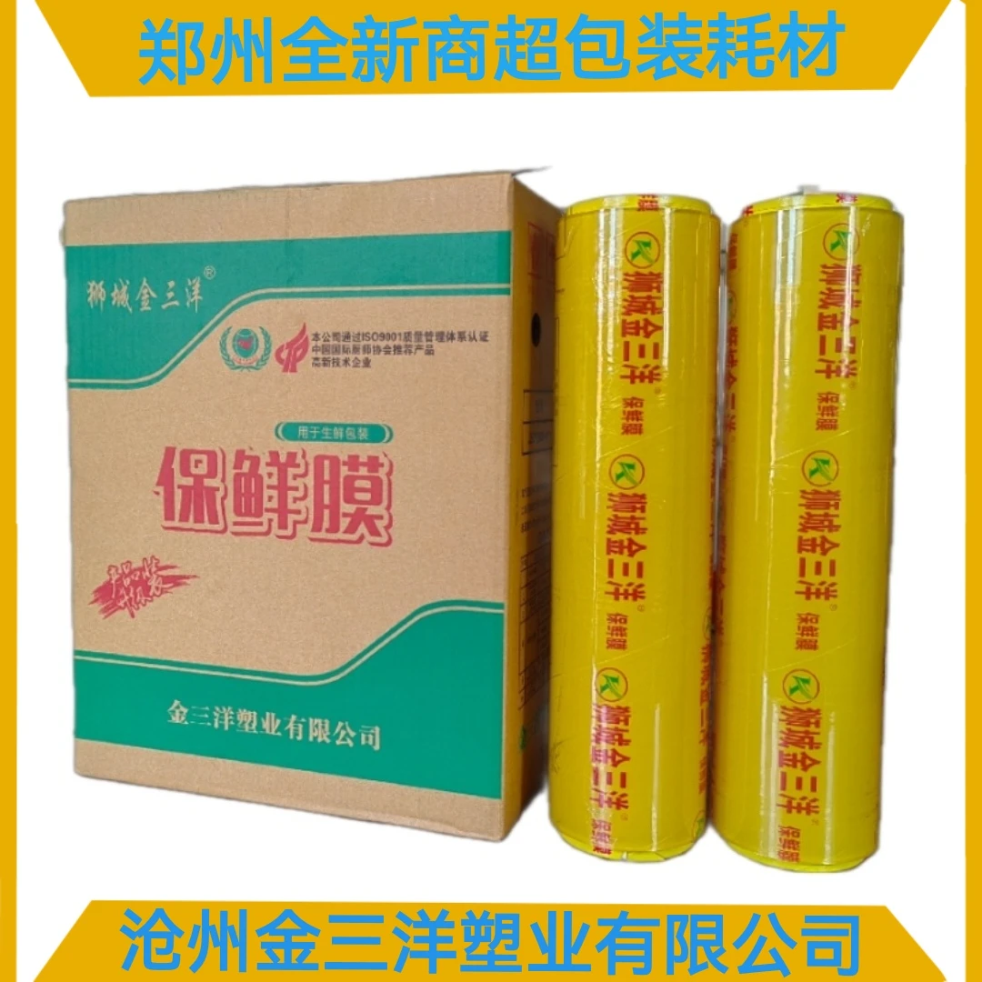 金三洋大卷食品水果包装膜超市蔬菜包装保鲜膜商用包装生鲜食品