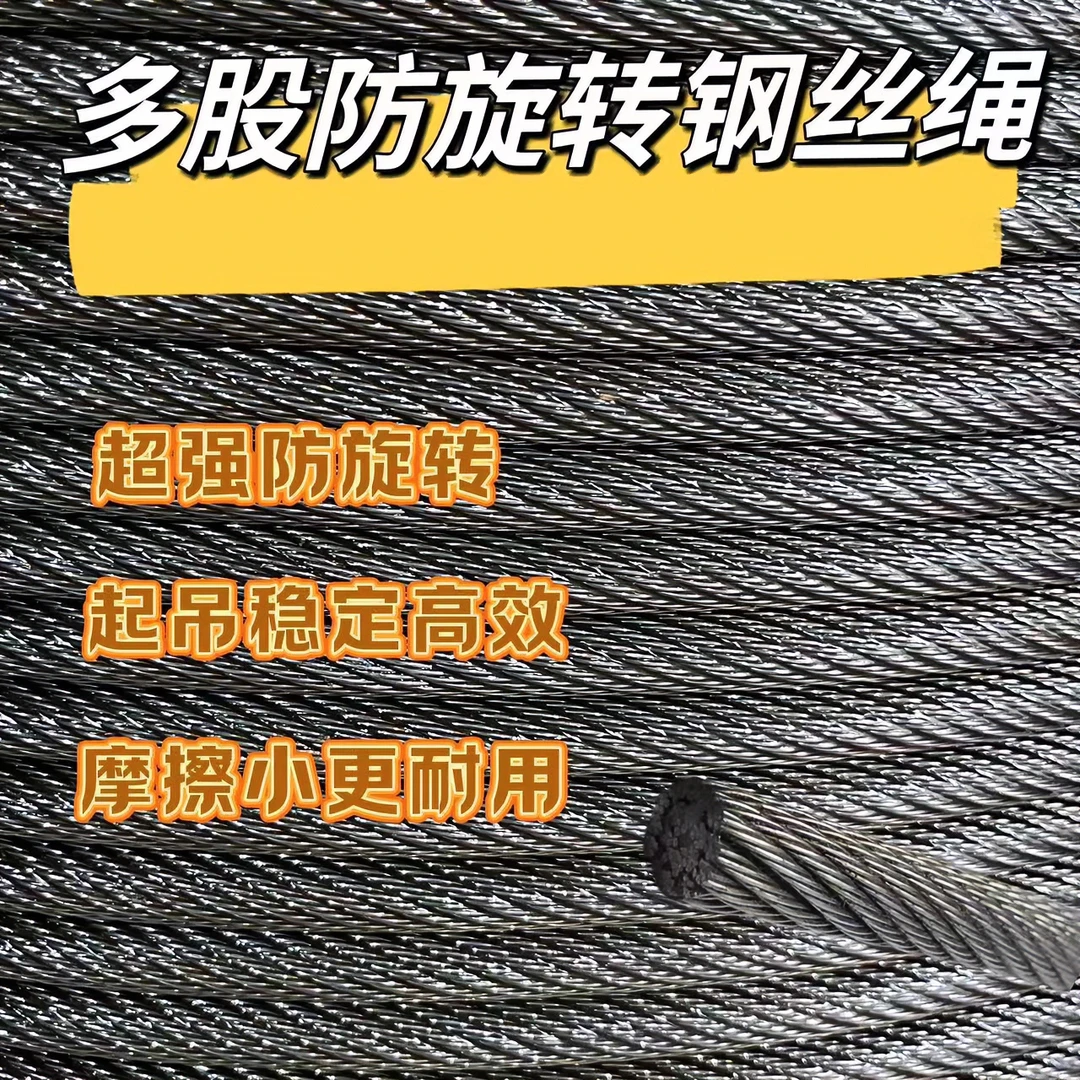 18*7-12mm狼山多股防旋转钢丝绳吊车塔吊随车吊大厂钢芯耐用防转