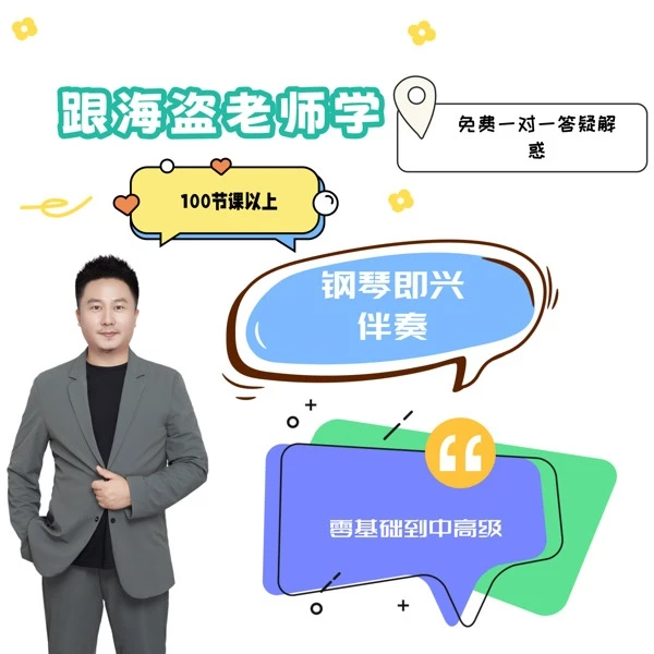 跟海盗老师学钢琴即兴伴奏零基础到中高级课程