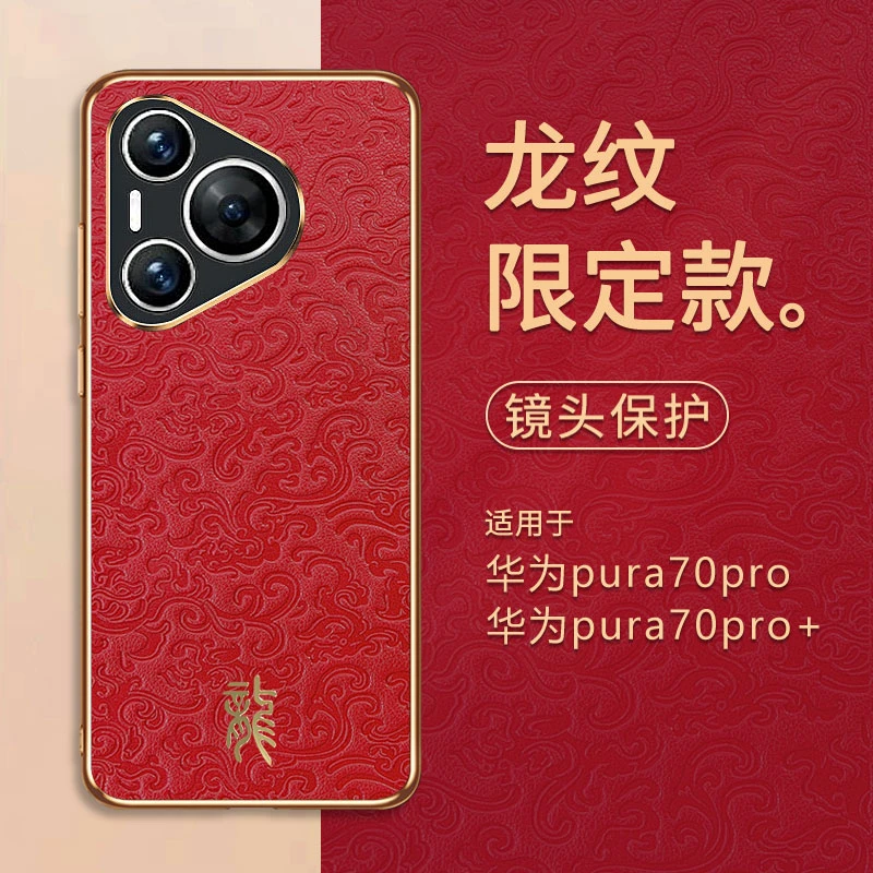 华为pura70手机壳女款高档防摔pro+中国风龙纹新款男士ultra红色