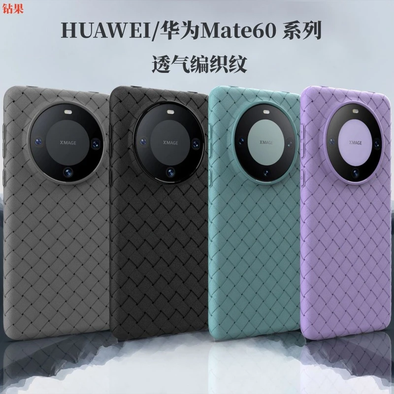 新款编织纹华为Mate60手机壳散热透气Mate60Pro简约保护套潮