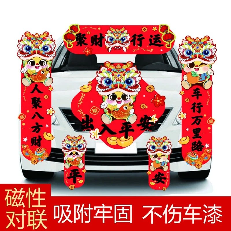 2024汽车龙年车贴磁吸车春联磁铁车对联磁力车贴春节新年装饰ok