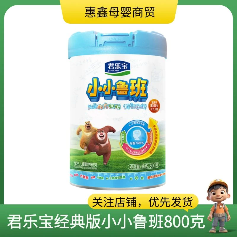 23.新日期】君，乐，宝小小鲁班经典版儿童奶粉800克