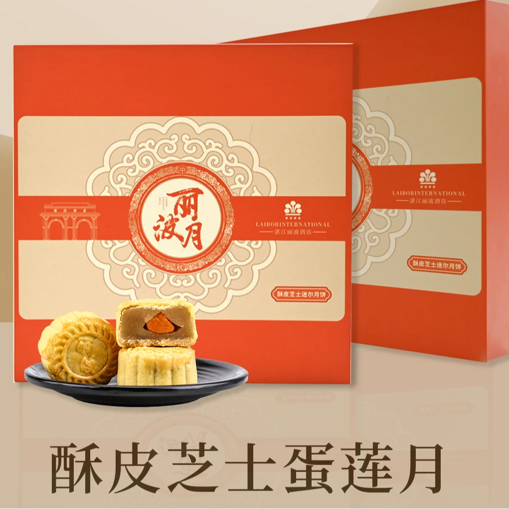 丽波酒店8个装酥皮芝士蛋黄莲蓉月饼