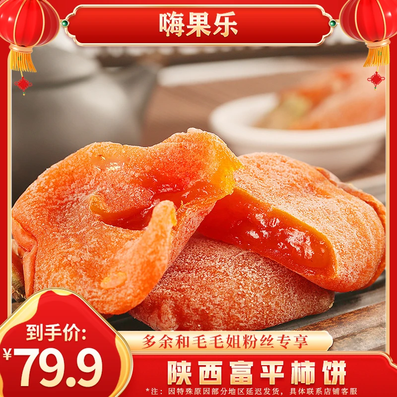 【年货提前购】陕西富平柿饼2斤陕西特产正宗吊柿饼流心霜降吊柿子Q