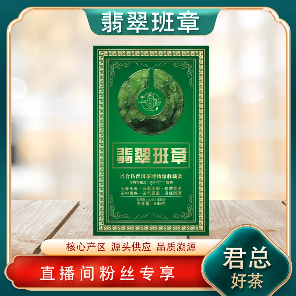 翡翠班章生茶888g/砖 名山古树 霸气兰香蜜韵