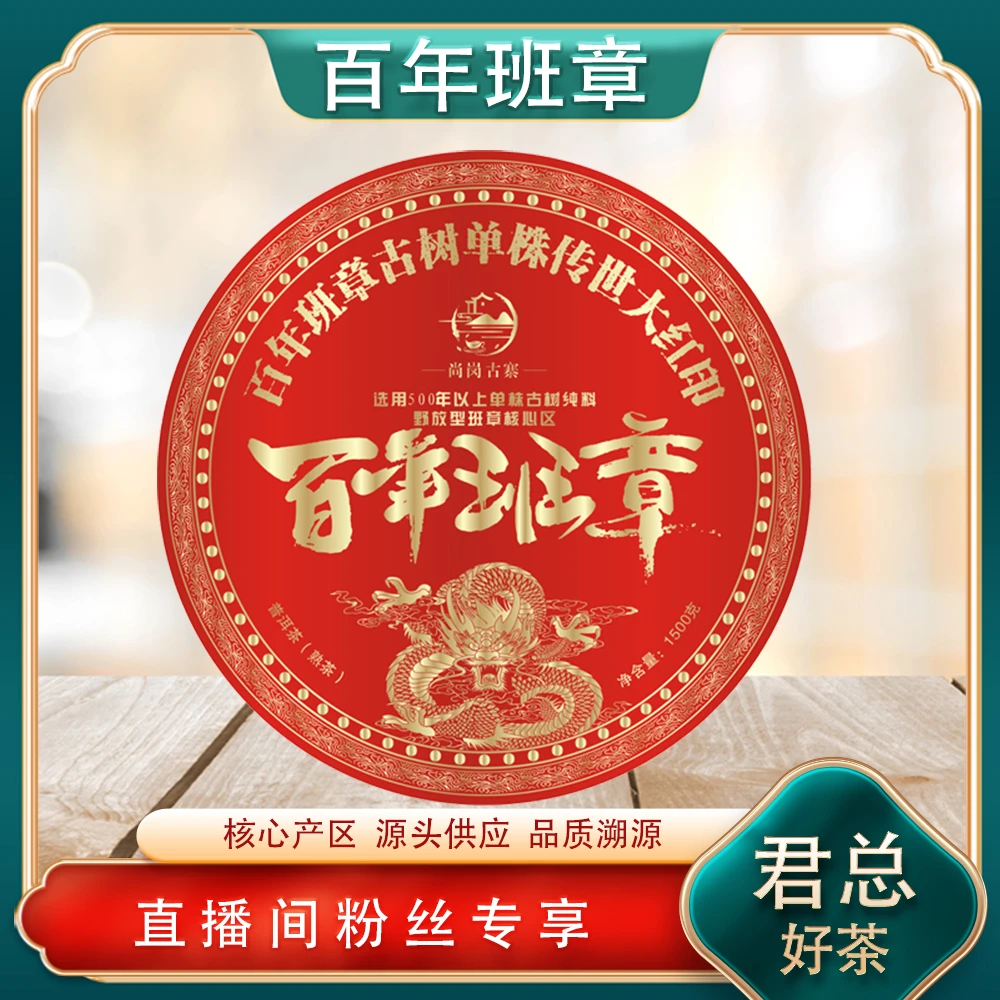 百年班章熟茶1500g/饼 普洱源头陈香滑糯