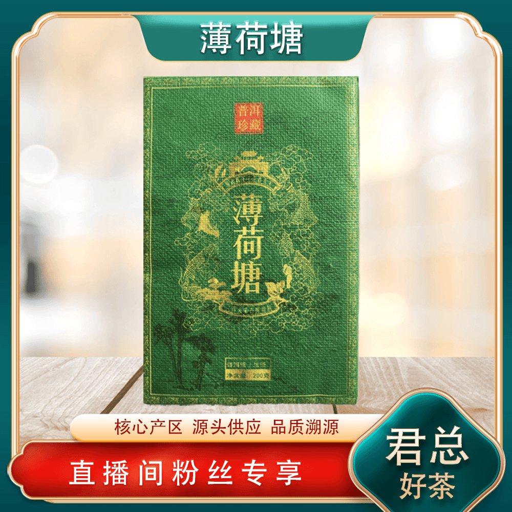 普洱茶源头 溯卿源 薄荷塘生茶 200g/砖 香扬水柔 清凉回甘耐泡