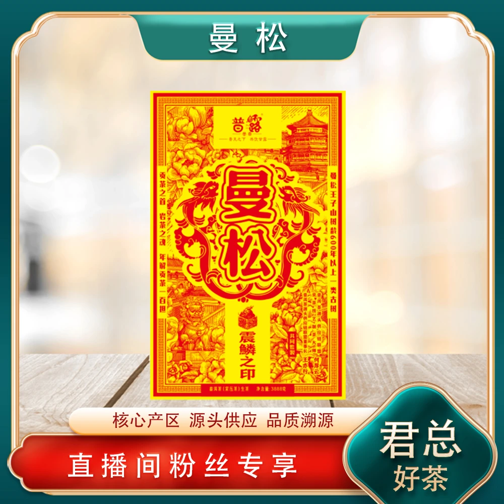 普洱茶源头 普露 曼松震麟之印曼松王子山生茶3888g/砖