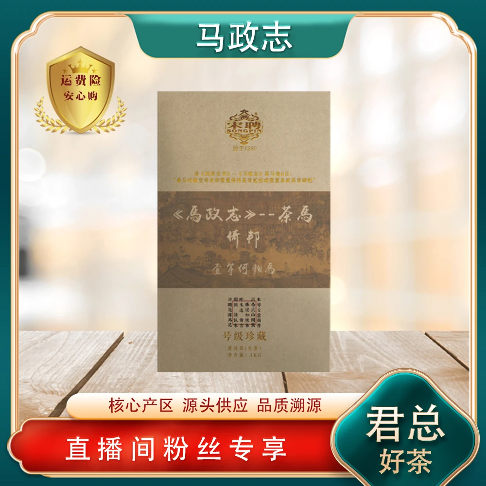 百年老号 普洱茶茶王宋聘马政治倚邦生茶1000g/砖 四大号级茶之首