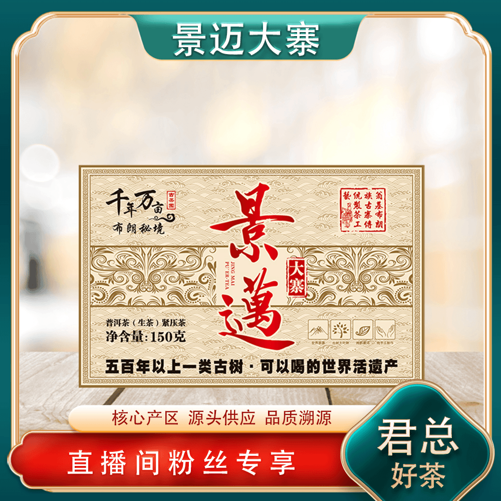 普洱茶源头 溯卿源 景迈大寨生茶150g/砖 古树兰花蜜韵世界茶源