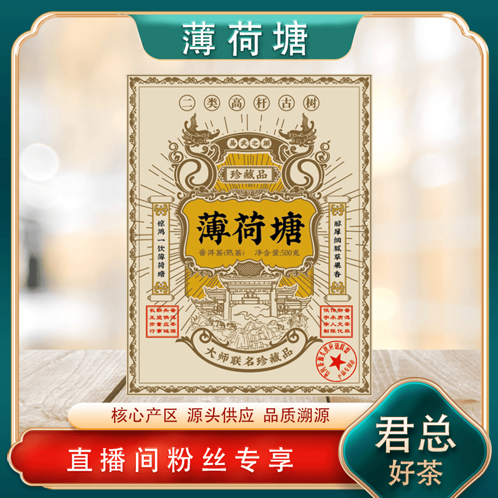 普洱茶源头 溯卿源 薄荷塘熟茶500g/砖 高山云雾 山野气韵清凉感