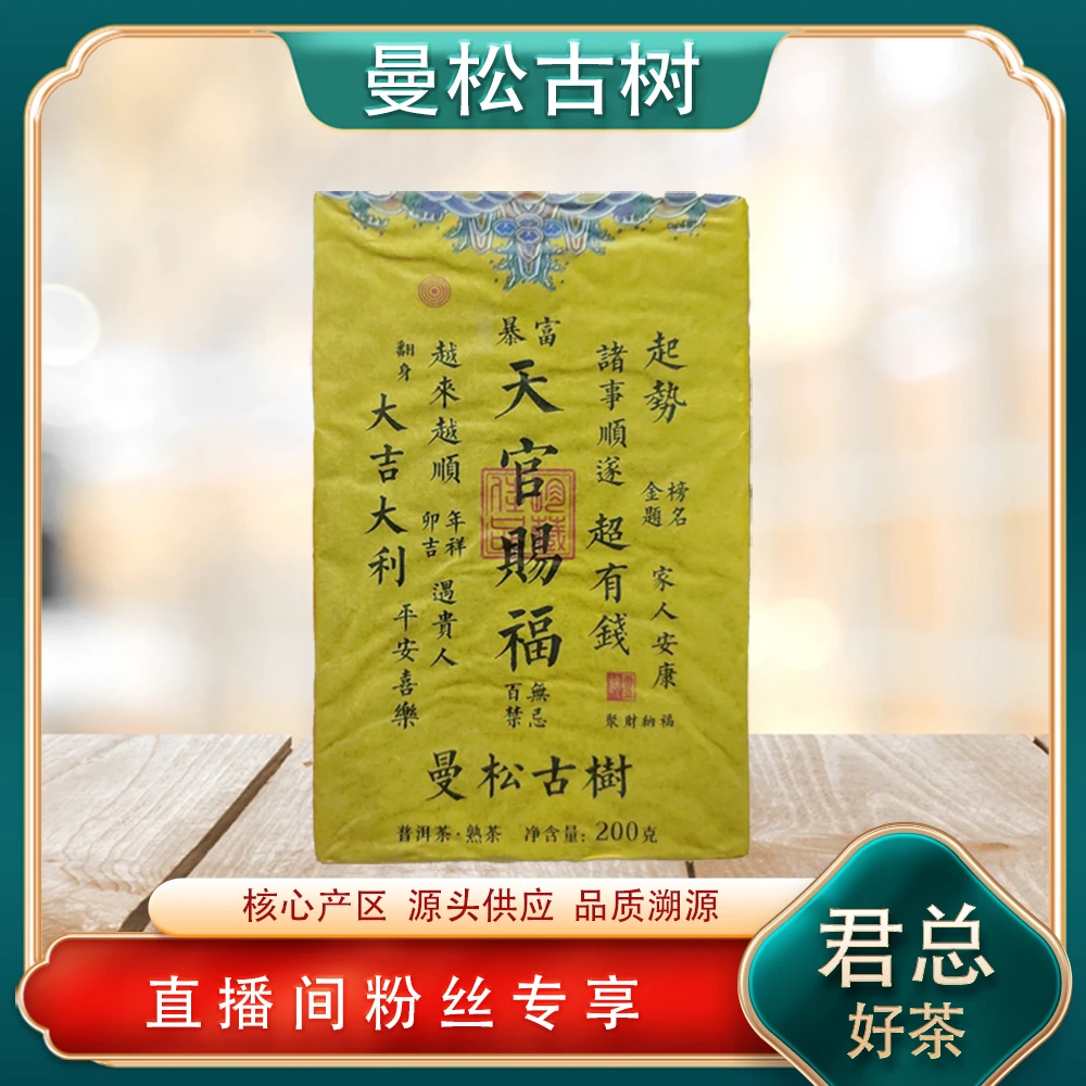 【君总好茶】普洱茶源头 万茶汇 天官赐福曼松古树熟茶200g/砖 山野