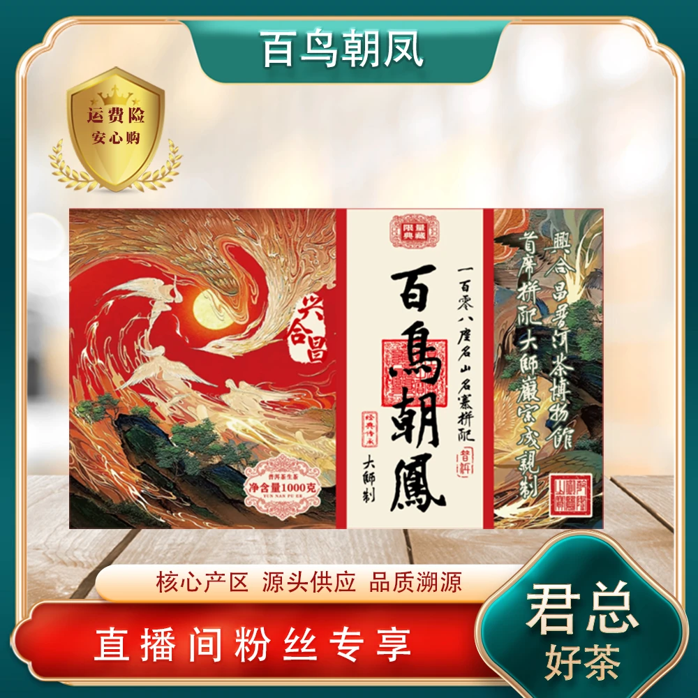 普洱茶源头 兴合昌 百鸟朝凤大师制生茶1000g/砖 山野气韵