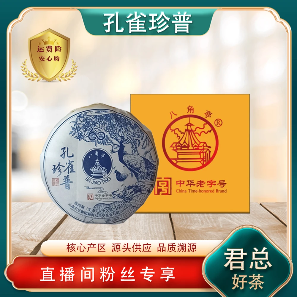 中华老字号八角亭 孔雀珍普生茶100g/饼 山野气韵