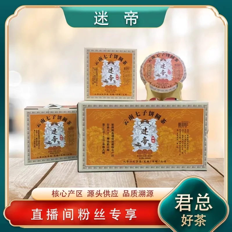 【君总好茶】普洱茶源头 景邦红 七子饼圆茶迷帝生茶357g/饼 花果香