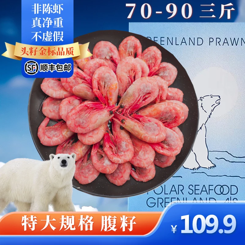 70-90北极熊腹籽北极甜虾3斤格陵兰岛熟冻冰虾有海藻头北极虾JX