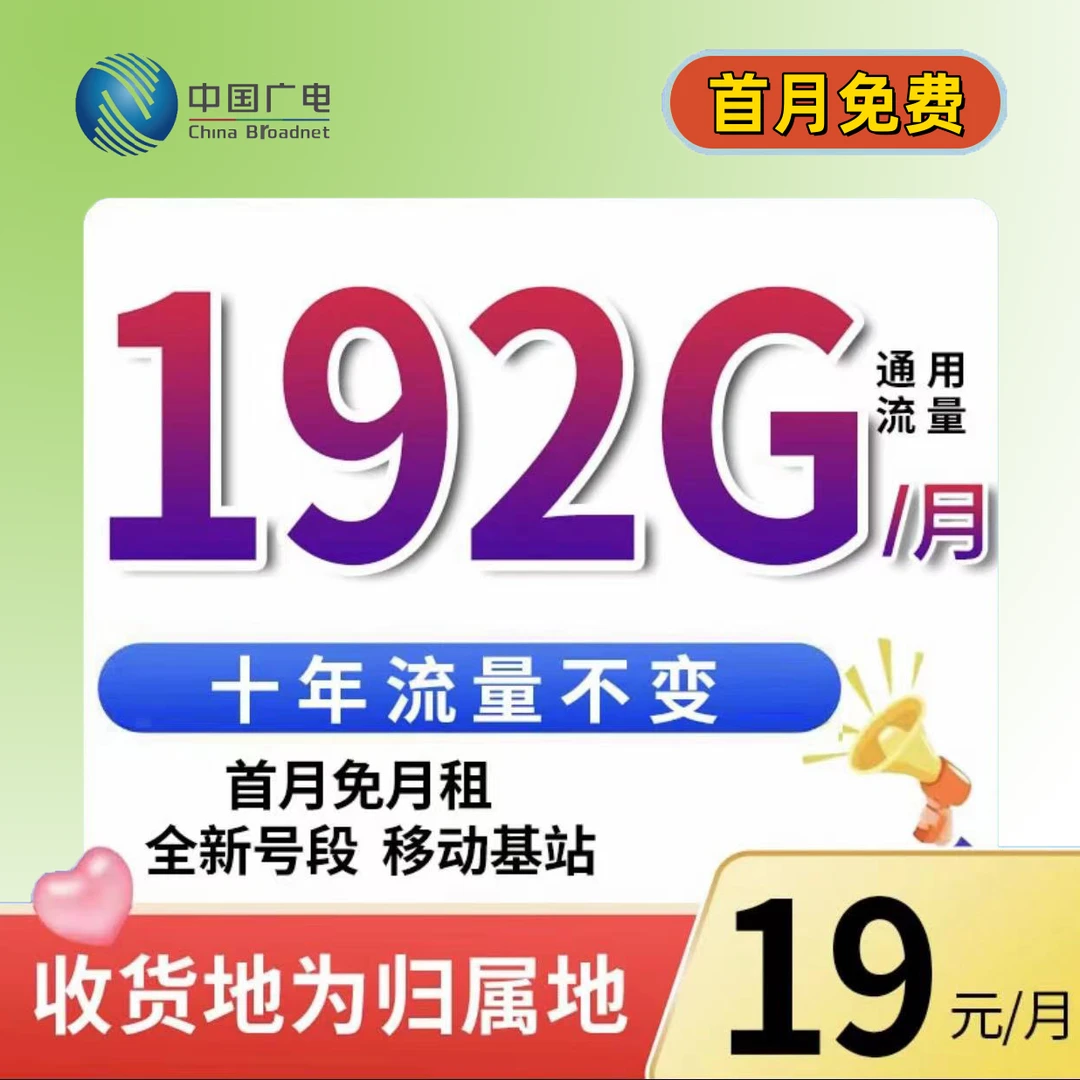 中国广电正规本地归属手机卡流量卡19元192G全国不限速流量5G通用