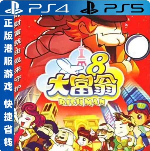 大富翁 正品PS4PS5游戏（国行送备份盘）中文单机