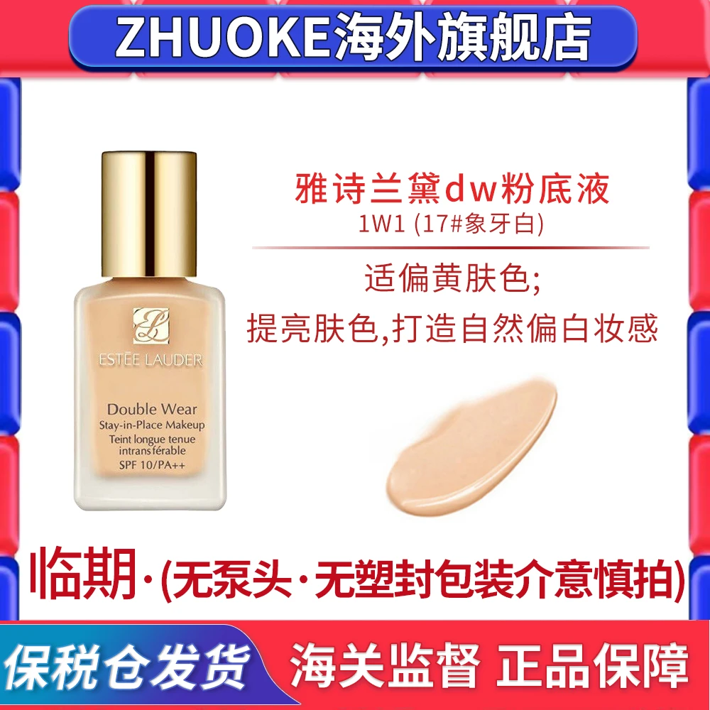 【临期24年8月】雅诗兰黛dw粉底液1w1象牙白30ml持妆油皮遮瑕-sss