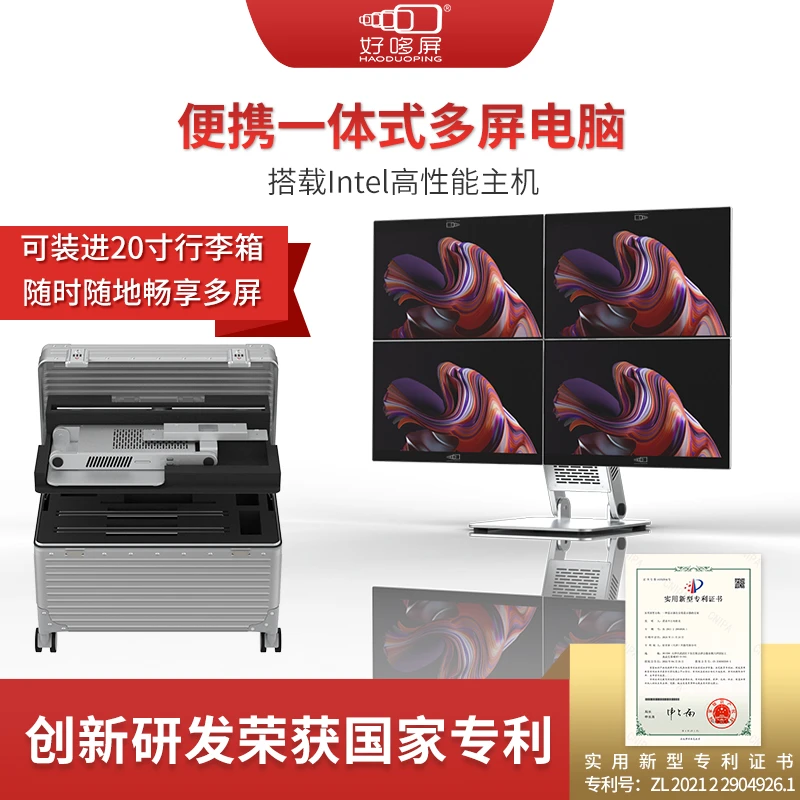 好哆屏-便携《一体式多屏电脑》装进行李箱  便携看盘 金融炒股