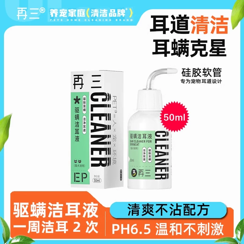 再三驱螨洁耳液狗狗猫咪耳朵清洗液犬猫耳道耳螨宠物专用滴耳液