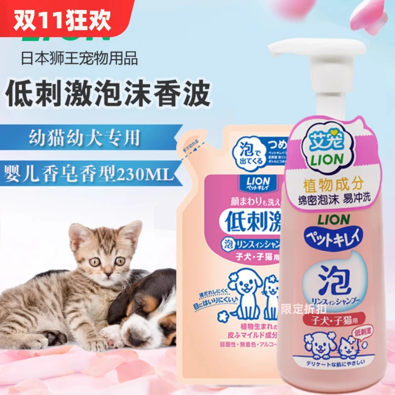狮王LION艾宠幼猫幼犬专用宠物泡沫香波沐浴露猫狗洗澡沐浴液用品