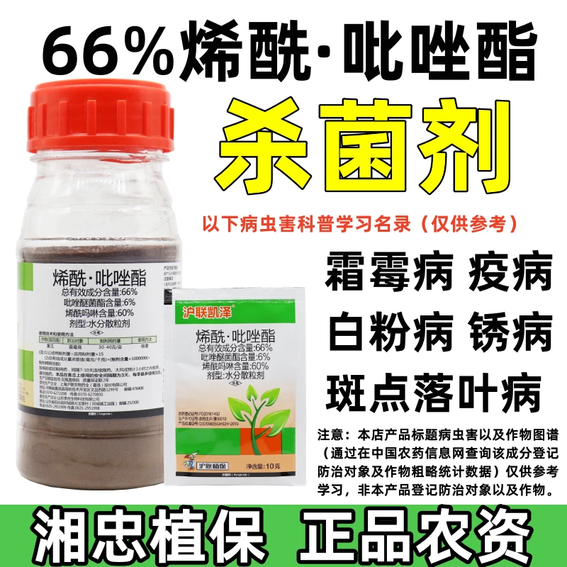沪联66%烯酰吡唑醚菌酯正品杀菌剂水稻果树蔬菜霜霉病叶斑早疫病