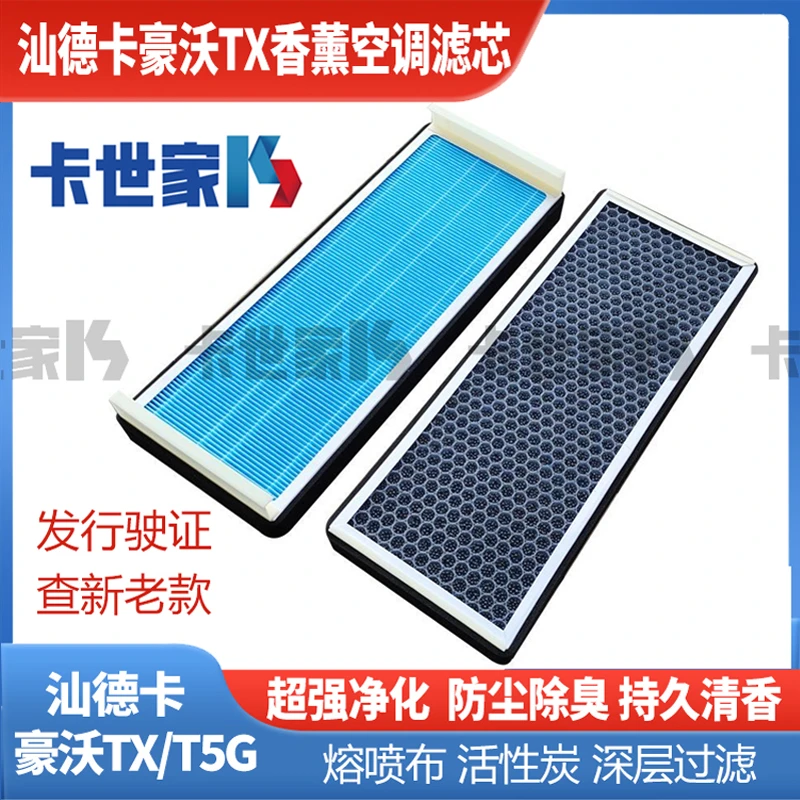 适配汕德卡C5C7G7T5GTX香薰空气空调滤芯活性炭清香型空调滤芯