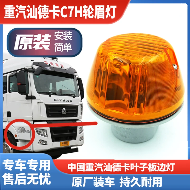 重汽汕德卡C7 G5 G7叶子板圆形边灯侧标志灯翼子板转向灯原厂