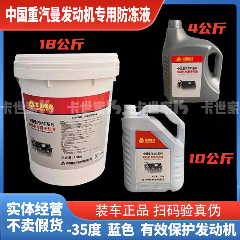 重汽MC曼机专用防冻液冷却液-35度汕德卡T7H T5G原厂18kg支持验证