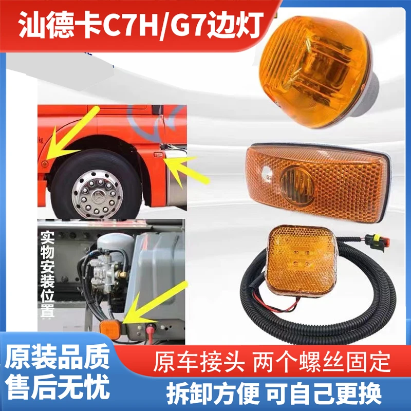 重汽汕德卡C7 G5 G7H叶子板边灯行车灯侧标志灯轮眉转向灯组合