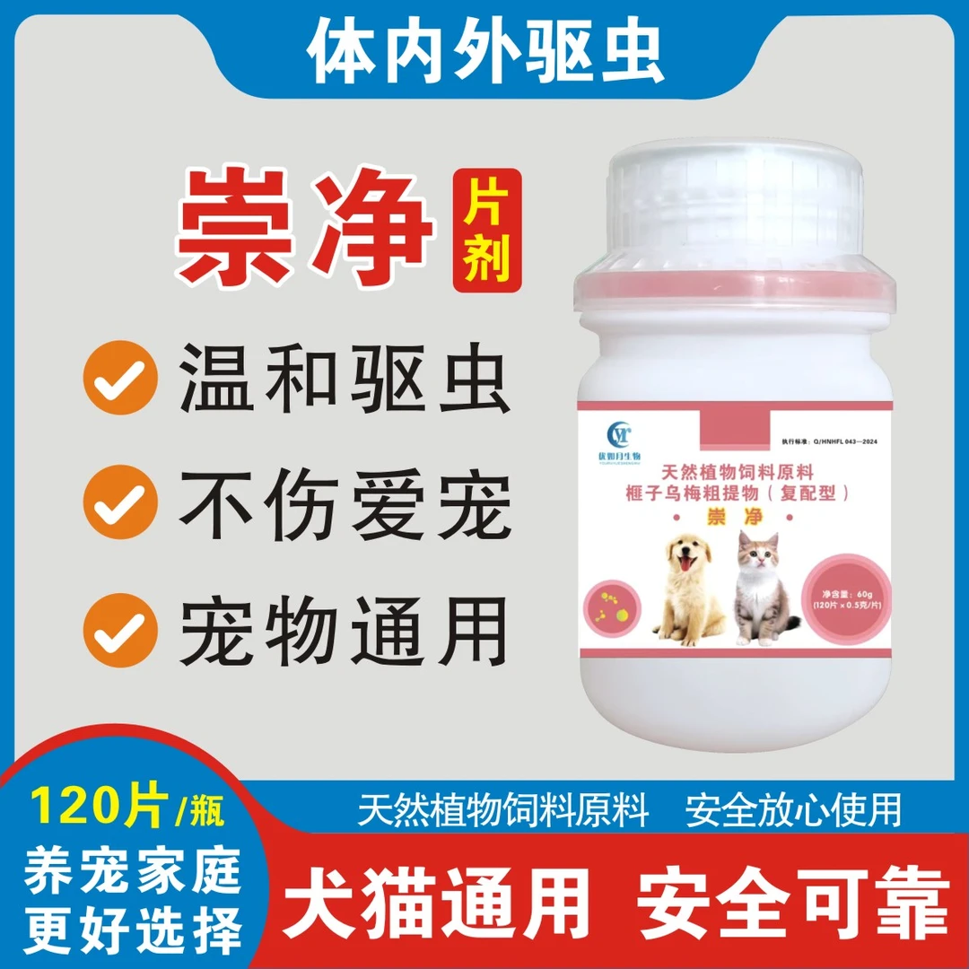 【优如月】崇净120片 猫狗通用天然植物饲料原料 体内外驱虫