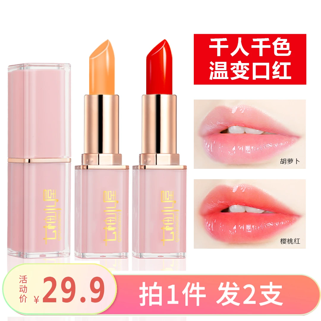 【拍一发二】胡萝卜素变色唇膏滋润保湿防水不沾杯樱桃素温变口红
