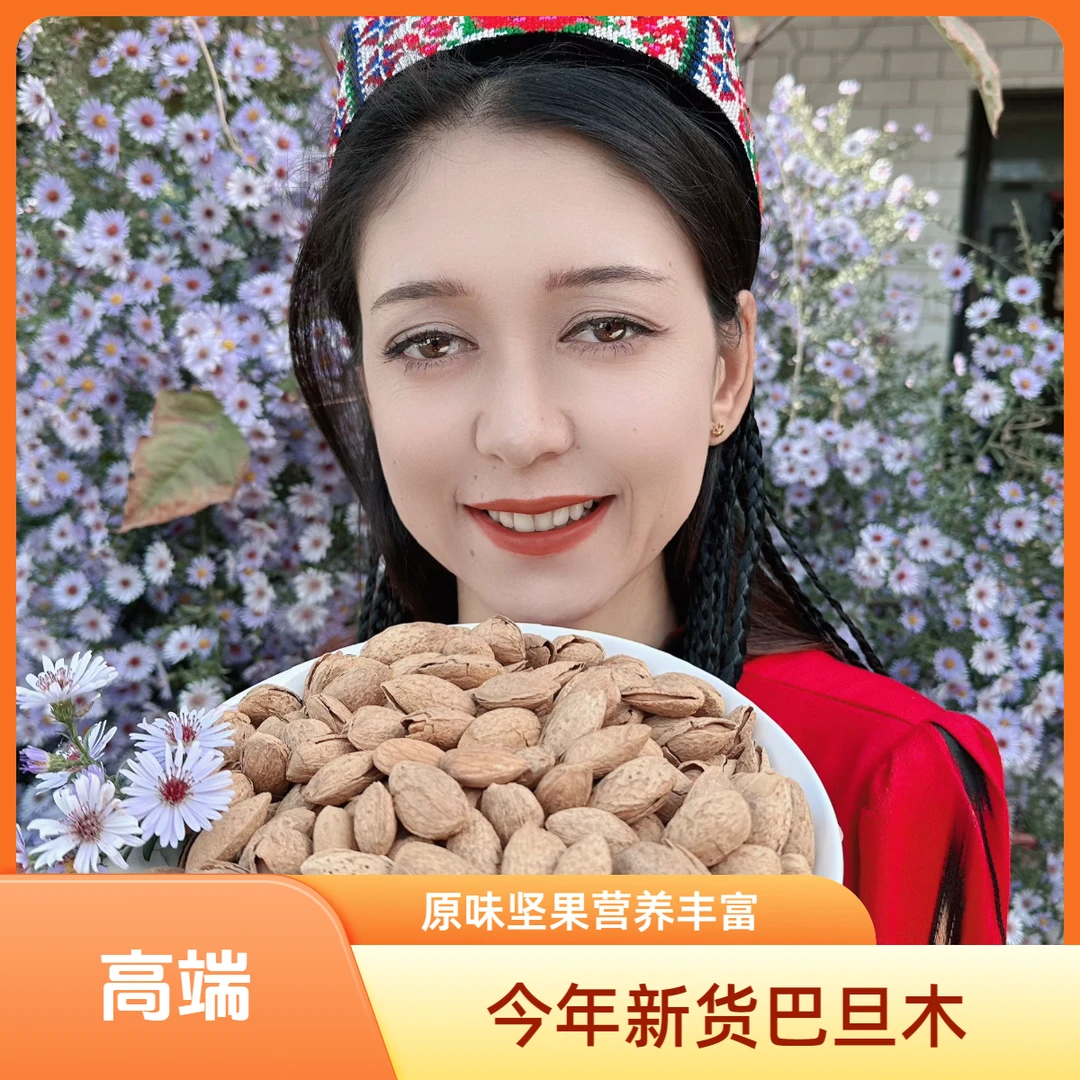 正宗新疆巴旦木（原味 薄皮）