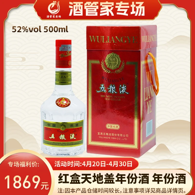 五粮液红盒天地盖年份酒 稀缺收藏 浓香型白酒52度500ml*1