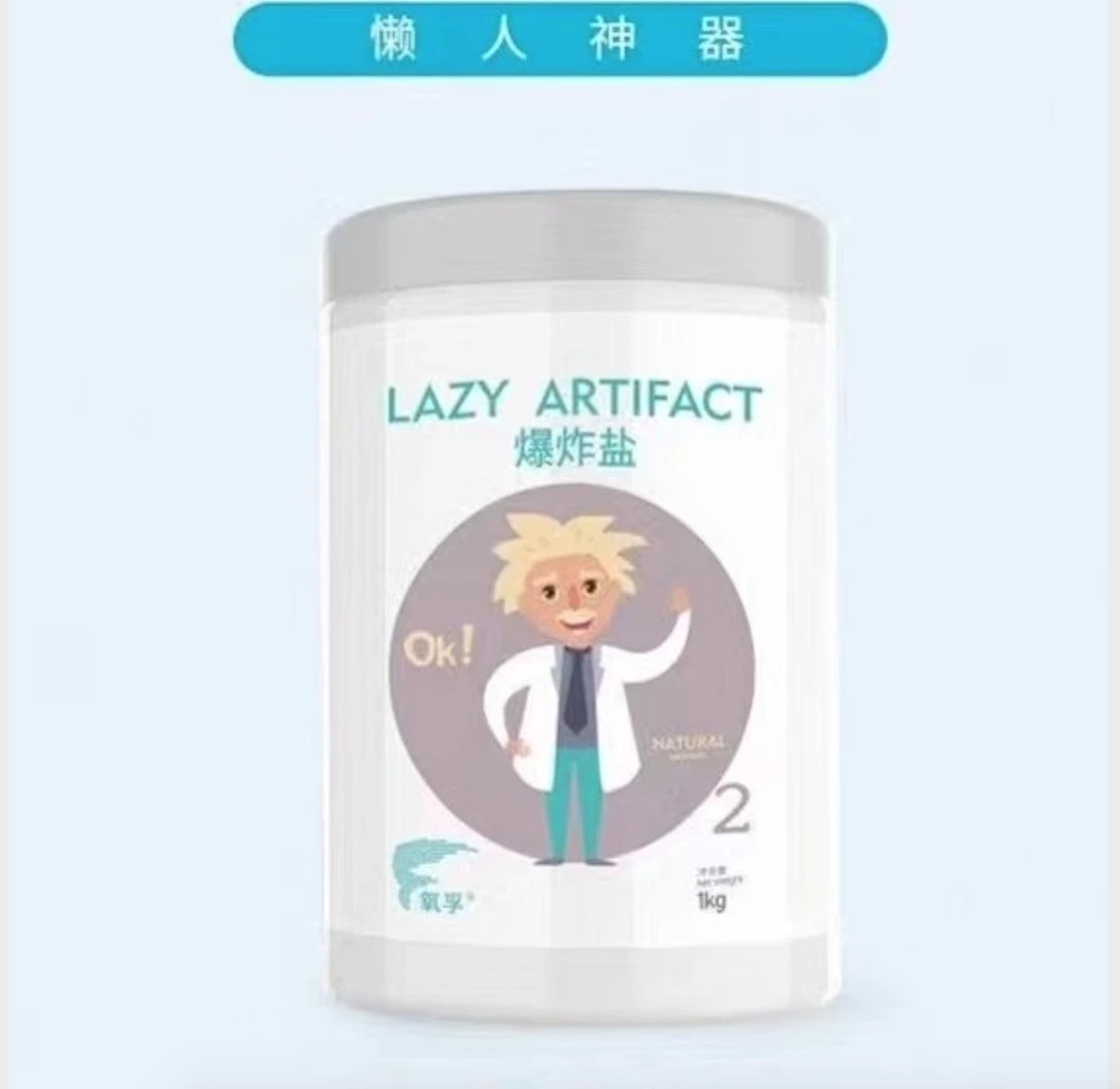 【实用好物】必备好物去污净渍爆爆盐
