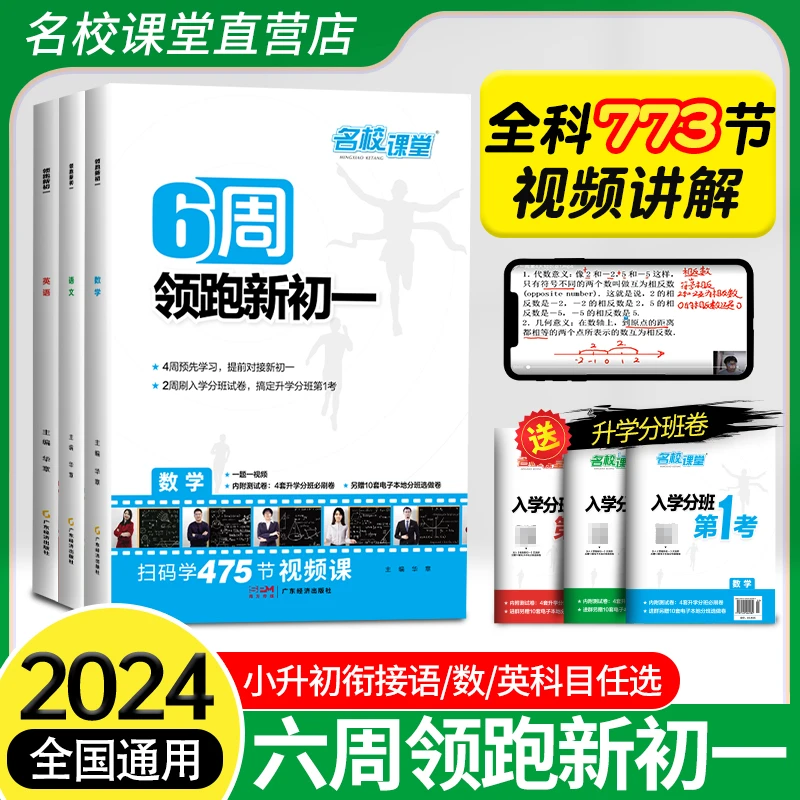名校课堂6周领跑新初一2024同步9月新教材小升初语数英预备新初一