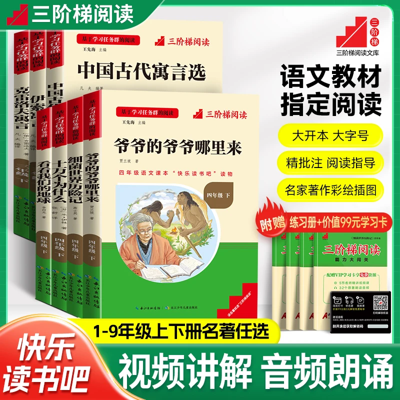 三阶梯阅读快乐读书吧1-9年级上下册教材推荐课外书视频