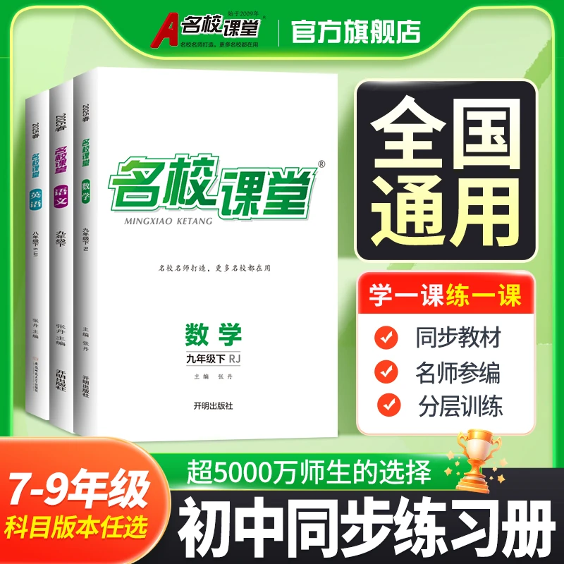名校课堂25秋全国版七八九年级上下册初中同步刷题练习册教辅书