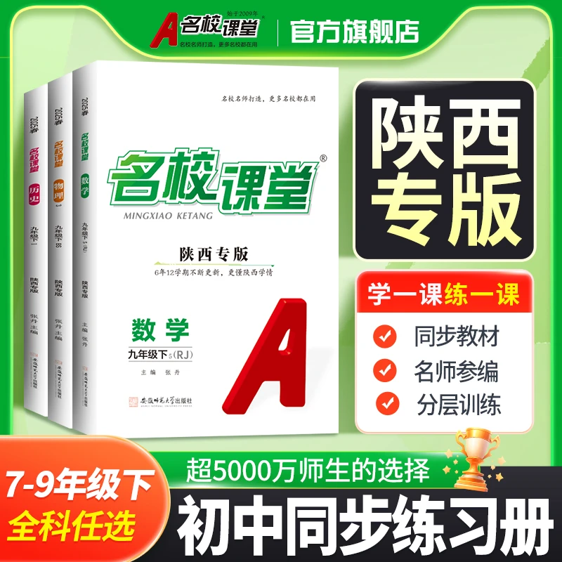 名校课堂26春-陕西专版上下册789年级初中同步教材练习册课一练