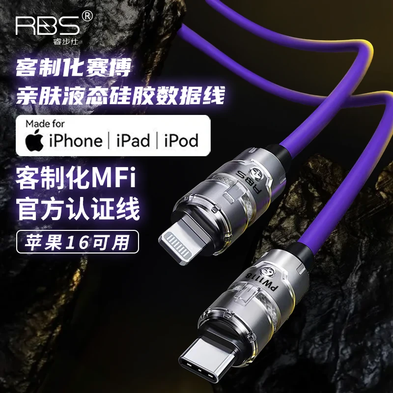 【MFi认证】睿步仕客制化赛博1.5米闪充数据线适用苹果安卓手机平板